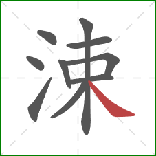 涑的笔顺第10画：捺