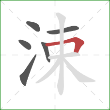 涑的笔顺第6画：横折