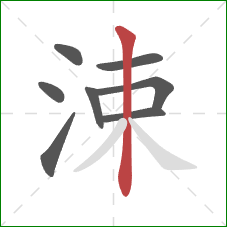 涑的笔顺第8画：竖