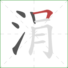 涓的笔顺第5画:横折 涓的笔顺第5画:横折