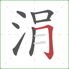 涓的笔顺第8画:横折钩 涓的笔顺第8画:横折钩