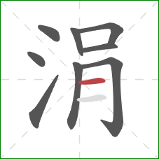 涓的笔顺第9画:横 涓的笔顺第9画:横