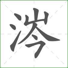 涔的部首 涔的部首