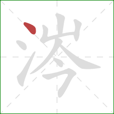 涔的笔顺第1画:点 涔的笔顺第1画:点