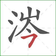 涔的笔顺第10画:横撇 涔的笔顺第10画:横撇