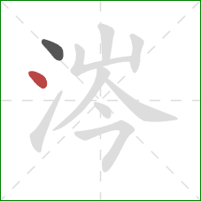 涔的笔顺第2画:点 涔的笔顺第2画:点