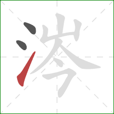 涔的笔顺第3画:提 涔的笔顺第3画:提