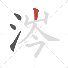 涔的笔顺第4画:竖 涔的笔顺第4画:竖