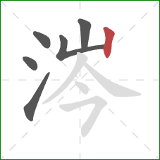 涔的笔顺第6画:竖 涔的笔顺第6画:竖