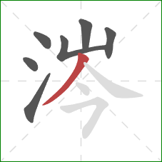 涔的笔顺第7画:撇 涔的笔顺第7画:撇