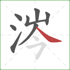 涔的笔顺第8画:捺 涔的笔顺第8画:捺