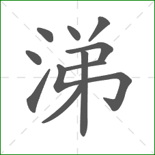 涕的部首 涕的部首