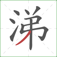 涕的笔顺第10画:撇 涕的笔顺第10画:撇