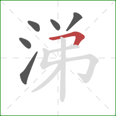 涕的笔顺第6画:横折 涕的笔顺第6画:横折