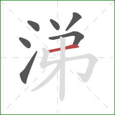 涕的笔顺第7画:横 涕的笔顺第7画:横