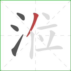 涖的笔顺第4画：撇
