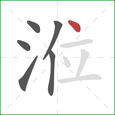 涖的笔顺第6画：点