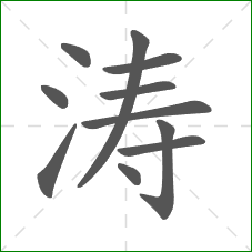 涛的部首 涛的部首