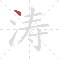 涛的笔顺第1画:点 涛的笔顺第1画:点