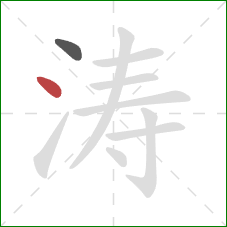 涛的笔顺第2画:点 涛的笔顺第2画:点