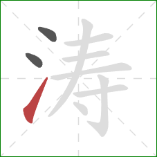 涛的笔顺第3画:提 涛的笔顺第3画:提