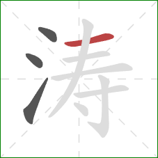 涛的笔顺第4画:横 涛的笔顺第4画:横