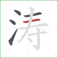 涛的笔顺第5画:横 涛的笔顺第5画:横