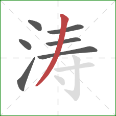 涛的笔顺第7画:撇 涛的笔顺第7画:撇