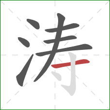 涛的笔顺第8画:横 涛的笔顺第8画:横