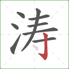 涛的笔顺第9画:竖钩 涛的笔顺第9画:竖钩