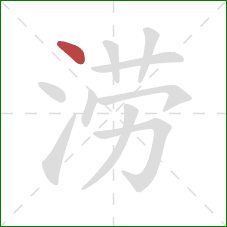 涝的笔顺第1画：点