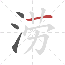 涝的笔顺第4画：横