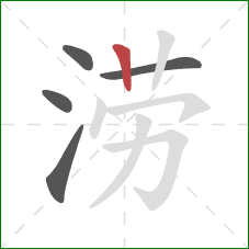 涝的笔顺第5画：竖