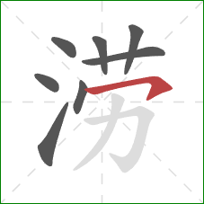 涝的笔顺第8画：横钩