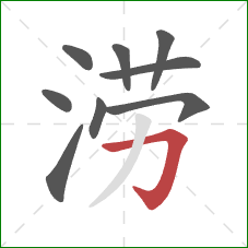 涝的笔顺第9画：横折钩