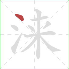 涞的笔顺第1画：点