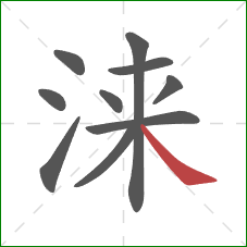 涞的笔顺第10画：捺