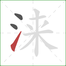 涞的笔顺第3画：提