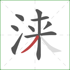 涞的笔顺第9画：撇