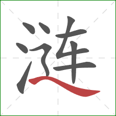 涟的笔顺第10画:捺 涟的笔顺第10画:捺