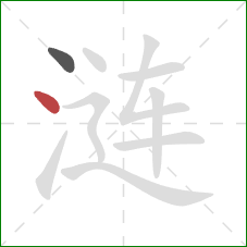 涟的笔顺第2画:点 涟的笔顺第2画:点