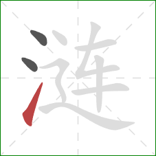 涟的笔顺第3画:提 涟的笔顺第3画:提