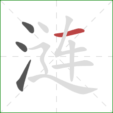 涟的笔顺第4画:横 涟的笔顺第4画:横