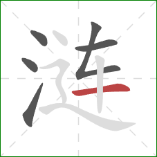 涟的笔顺第6画:横 涟的笔顺第6画:横