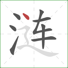 涟的笔顺第8画:点 涟的笔顺第8画:点