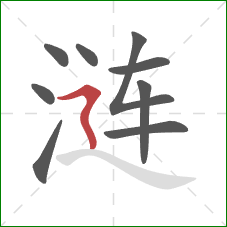 涟的笔顺第9画:横折折撇 涟的笔顺第9画:横折折撇