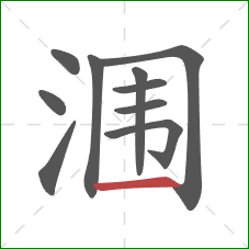 涠的笔顺第10画：横