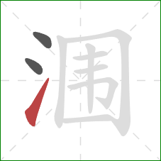 涠的笔顺第3画：提