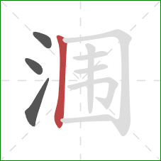 涠的笔顺第4画：竖