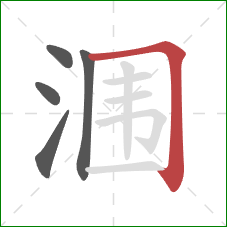 涠的笔顺第5画：横折